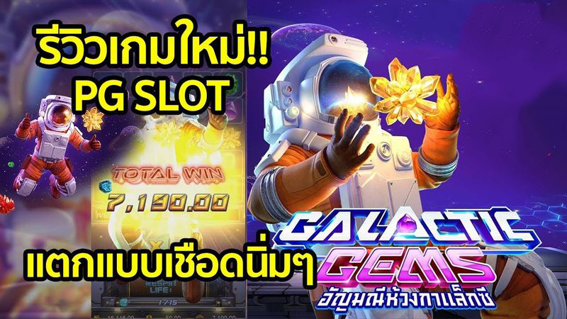 รีวิว สล็อต แตก ง่าย pg ใหม่ ล่าสุด